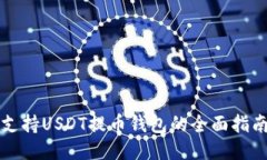 支持USDT提币钱包的全面指