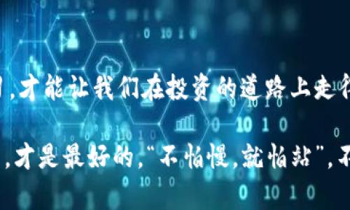   比特币钱包：如何选择最合适的存储方式 / 
 guanjianci 比特币钱包, 数字货币, 安全存储, 区块链 /guanjianci 

引言：数字财富的保管
在这个数字化迅速发展的时代，越来越多人将注意力转向了比特币等数字货币。而拥有一个安全可靠的比特币钱包，则成为了每个投资者的首要任务。如何选择一个合适的比特币钱包，成为了大家关心的焦点。那么，比特币钱包究竟“多大了”？这不仅仅是一个尺寸的问题，更是一个关于安全和便捷性的考量。

比特币钱包的分类
比特币钱包主要分为几种类型：热钱包、冷钱包和纸钱包。在选择钱包之前，首先要了解这些钱包的特点。

h4热钱包/h4
热钱包是指与互联网连接的比特币钱包，通常使用起来相对方便，适合经常交易的用户。比如，桌面钱包、移动钱包和在线钱包都是热钱包的一种。它们的优点在于操作简单，随时可以发送和接收比特币，但也正因为在线，安全性稍显不足。有一句古话说得好：“心急吃不了热豆腐”，在选择热钱包时，用户一定要了解提供商的信誉和安全措施。

h4冷钱包/h4
冷钱包则是一种离线存储的比特币钱包，以确保比特币的安全性。硬件钱包和纸钱包都是冷钱包的形式。硬件钱包像是一个U盘，里面存储着你的比特币私钥，可以避免很多因网络而导致的安全问题。纸钱包则是将私钥和公钥以二维码的形式打印在纸上。说到冷钱包，很多投资者会参考“鱼与熊掌不可兼得”，在安全与方便之间做出选择。

h4纸钱包的优势与劣势/h4
纸钱包确保了你的比特币不会受到黑客攻击的威胁，但它也有不便之处。一旦纸张损坏或者丢失，所有的比特币就如同“大海捞针”，再也无法找回。相对来说，纸钱包更加适合长期持有而非频繁交易的投资者。

为什么要选择合适的钱包？
选择一个合适的比特币钱包不仅关乎资金的安全性，也影响到用户的使用体验。为此，用户在选择钱包时要留心以下几个方面：

h4安全性/h4
安全性是选择比特币钱包时必须首先考虑的因素。应确保所选择的钱包支持多重签名、双因素身份验证等安全特性。正如俗话说：“宁可信其有，不可信其无”，在数字货币的世界里，安全永远是第一位的。

h4易用性/h4
对于新手用户来说，钱包的易用性同样重要。界面友好、操作简单的钱包能够极大地提高用户的使用体验。在选择时，不妨让朋友推荐，或者查阅网络上的评测，找到最适合自己的钱包。

h4支持的币种/h4
如果你打算不仅仅投资比特币，还想尝试其他数字货币，那么选择一个支持多种币种的钱包会更合适。这样在未来进行多元化投资时，可以避免使用多个钱包带来的不便。

h4服务与支持/h4
优秀的钱包提供商会有完善的客户支持，用户在使用过程中遇到任何问题都可以得到及时解决。这一点对于非常依赖技术支持的新手尤其重要。

本土化的选择：文化因素如何影响钱包选择
在选择比特币钱包的过程中，一些特定文化背景下的用户习惯和用语也可以影响他们的选择。例如，在一些地方，人们更倾向于使用本土开发的钱包软件，因为他们对本土公司更有信任感。而在信息传播迅速的今天，一个钱包的口碑也会通过各种渠道迅速扩散。“三十年河东，三十年河西”，在这个快速变化的市场上，用户的需求与口碑也在不断演变。

总结
综上所述，选择一个合适的比特币钱包并非易事，它涉及安全、便捷性和用户体验等多个层面。在这个充满机遇与挑战的数字货币世界里，谨慎选择并不断学习，才能让我们在投资的道路上走得更加稳健。最后，祝愿每一位投资者都能找到最合适自己的比特币钱包，保管好自己的数字财富。

在这数字化财富的海洋中，希望大家都能够“乘风破浪”，找到属于自己的那一片“蓝海”。无论选择怎样的钱包，安全永远是放在心头的第一要务；而适合自己的，才是最好的。“不怕慢，就怕站”，不断适应这个时代的变化，才是每个投资者的必修课。