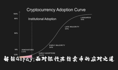 解锁Gopay：面对银行冻结卖币的应对之道