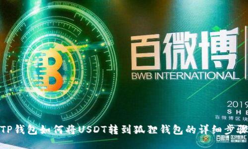 TP钱包如何将USDT转到狐狸钱包的详细步骤