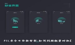 FIL币今日价格分析：如何
