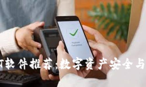 外国钱包USDT软件推荐：数字资产安全与便捷管理之道
