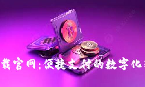 u支付下载官网：便捷支付的数字化转型之路