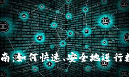 USDT交易指南：如何快速、安全地进行数字货币交易