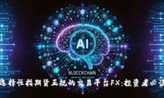 如何选择恒指期货正规的