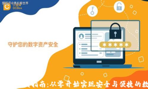 
区块链电子钱包开发指南：从零开始实现安全与便捷的数字资产管理