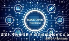 国家认可的赚钱软件：助