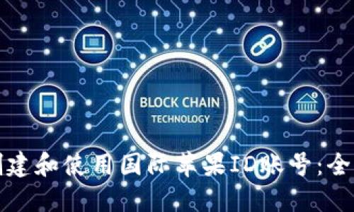 如何创建和使用国际苹果ID账号：全面指南