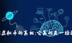 揭开OK虚拟币的真相：它真