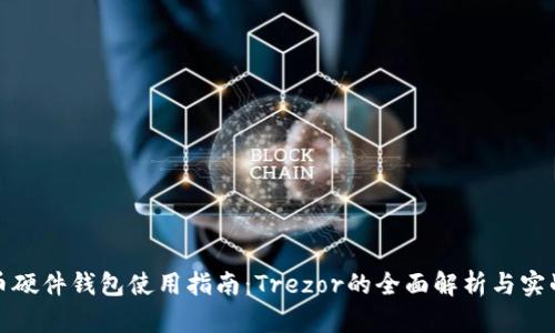 比特币硬件钱包使用指南：Trezor的全面解析与实战经验