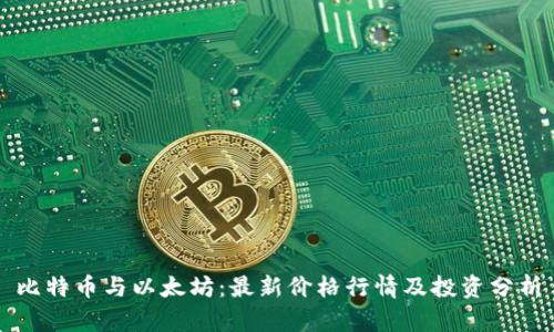 比特币与以太坊：最新价格行情及投资分析