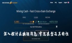 深入探讨区块链钱包：常