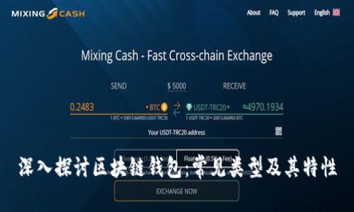 深入探讨区块链钱包：常见类型及其特性