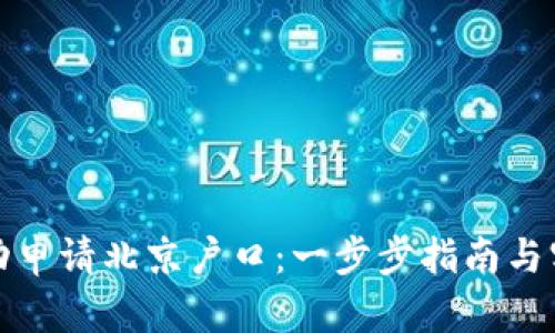 如何成功申请北京户口：一步步指南与实用技巧