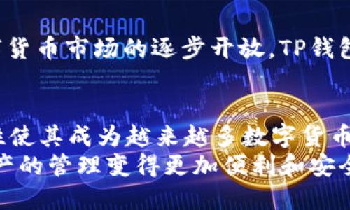  weiwenzi tp钱包可以直接买usdt吗/ weiwenzi 
 guanjianci tp钱包, 买usdt, 数字货币, 钱包功能/ guanjianci 

引言：数字货币的便捷交易
在数字货币迅速发展的时代，越来越多的人开始关注如何便捷地进行数字资产的交易。尤其是稳定币USDT，因为其稳定的价值，成为诸多投资者进行数字资产配置时的重要选择。提到USDT，相信很多人会想到如何在不同的钱包和交易所中进行购买。在这其中，tp钱包作为一个新兴的钱包工具，逐渐引起了用户的关注。那么，tp钱包可以直接购买USDT吗？这个问题的答案并没有简单的“是”或“否”，而是需要从多个角度来分析。

什么是TP钱包？
TP钱包，全名为“Trust Wallet”，是一个去中心化的数字资产钱包。它支持各种主流的数字货币，包括比特币、以太坊，以及众多ERC20及TRC20代币。TP钱包给用户提供了安全、便捷的数字资产管理服务。其用户界面友好，用起来也十分简单，这也是它受到越来越多用户青睐的原因之一。
同样，TP钱包的去中心化特性让它在安全性上比许多中心化交易所更具优势，因为用户对私钥的完全掌控可以减少资产被盗的风险。正如一句老话说的，“家里的宝藏，始终要放在自己身边”，这正好说明了去中心化钱包的重要性。

如何在TP钱包中购买USDT？
在TP钱包中购买USDT的步骤相对简单。首先，用户需要确保自己已经安装并注册了TP钱包。在完成注册并登录后，用户可以按照以下步骤进行USDT的购买：
ol
  listrong选择“买入”选项：/strong在TP钱包主界面，找到“买入”或“购买”选项，点击进入该页面。/li
  listrong选择支付方式：/strongTP钱包支持多种支付方式，包括信用卡、借记卡等。用户可以根据自己的需求选择合适的支付方式。/li
  listrong输入买入金额：/strong在选择好支付方式后，用户需要输入想要购买的USDT金额。系统会自动计算出相应的支付金额。/li
  listrong确认交易：/strong核实所有信息无误后，点击确认进行交易。/li
  listrong等待确认：/strong一旦交易成功，购买的USDT会直接存放到用户的TP钱包中。/li
/ol

TP钱包购买USDT的优势
通过TP钱包购买USDT，有几个显著的优势：
ul
  listrong安全性高：/strong用户的私钥由自己掌控，保障了资产的安全。/li
  listrong操作便捷：/strong相较于传统的交易所，TP钱包的用户界面友好，购买流程简单，适合新手使用。/li
  listrong隐私保护：/strong在TP钱包中进行交易，用户的信息不会被中心化交易所收集，保护了个人隐私。/li
/ul

TP钱包在不同地区的使用情况
不同地区的用户在使用TP钱包时可能会遇到不同的情况。在一些国家，数字货币的监管政策相对宽松，用户在购买USDT时可以更加方便。而在某些监管严格的地区，用户可能要更加谨慎，确保自己的交易行为符合当地的法律法规。
特别是在中国，虽然数字货币的监管较为严格，但依然有不少人通过各种方式参与数字资产的交易。正如中国的一句谚语所言：“水能载舟，亦能覆舟”，在合法合规的框架内，合理地利用数字资产仍然可以带来投资的机遇。

TP钱包的未来发展
随着数字货币市场的不断发展，TP钱包也在不断完善和更新其功能，争取为用户提供更加优质的服务。未来，我们可以期待TP钱包在安全性、便捷性、用户体验等方面的进一步突破。同时，随着全球数字货币市场的逐步开放，TP钱包也可能会支持更多的数字资产交易，包括日后可能出现的新的稳定币甚至法币。

总结
总而言之，TP钱包是一个功能强大且用户友好的数字资产管理工具，用户可以通过它便捷地购买USDT等数字货币。尽管在不同地区可能会遇到不同的使用情况，但总体来看，TP钱包的便利性和安全性使其成为越来越多数字货币投资者的首选工具。
无论你是一位专业的投资者还是刚入门的新手，都可以通过TP钱包轻松体验到数字货币的魅力。正如一句话所说的：“最好的时间是现在。”如果你有购买USDT的需求，不妨尝试一下TP钱包，让数字资产的管理变得更加便利和安全。