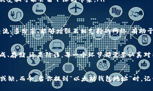   如何安全管理你的以太坊钱包地址：防被骗与存储技巧 / 
 guanjianci 以太坊, 钱包地址, 加密货币, 安全管理 /guanjianci 

引言
在如今这个数字化时代，随着加密货币的飞速发展，以太坊作为全球第二大加密货币，吸引了无数投资者的目光。然而，随着参与人数的增加，安全问题也随之而来。人们常说“只要不怕风大浪急，就能安然无恙”，但在数字货币的世界里，这样的乐观态度可能会让你付出惨重代价。本文将为大家提供一些关于以太坊钱包地址的安全管理指南，帮助你防范风险，稳健投资。

什么是以太坊钱包地址？
以太坊钱包地址是一个独特的字符串，通常以“0x”开头，后面跟随40个十六进制字符。它是你在以太坊网络上进行交易的身份标识，类似于银行账户的账号。用户需要使用该地址接收以太币（ETH）和其他基于以太坊的代币。在这里，有个谚语可以借用：“一分耕耘，一分收获”，拥有地址只是第一步，后续的管理才是关键。

如何生成以太坊钱包地址？
生成以太坊钱包地址的方法有很多，最常见的方式是通过各种钱包应用程序或在线平台。选择一个信誉良好的钱包非常重要，因为这会直接影响到你资产的安全性。以下是几种常见的方法：
ul
    listrong软件钱包：/strong通过下载标准软件钱包（如MetaMask、MyEtherWallet等），用户可以轻松生成和管理以太坊钱包地址。/li
    listrong硬件钱包：/strong如果你打算长期持有，以太坊硬件钱包（如Ledger、Trezor等）是更安全的选择。虽然价格略高，但安全性更有保障。/li
    listrong纸钱包：/strong对于极度的安全性需求，用户可以选择生成纸钱包。纸钱包上仅包含公钥和私钥，但必须妥善保管，避免丢失或被窃取。/li
/ul

如何安全存储以太坊钱包地址？
安全存储以太坊钱包地址的方式非常重要，尤其是私钥。可以使用以下方法增强安全性：
ul
    listrong私钥加密：/strong绝不平白无故将私钥或助记词存储在网络上，应该加密保存，并定期更新密码。/li
    listrong多重签名：/strong使用多重签名功能，确保在进行重大交易时，必须经过多重验证，减少被盗风险。/li
    listrong定期备份：/strong不定期备份所有重要信息，包括钱包地址的助记词，让你在丢失设备后能够快速恢复。/li
/ul

避免诈骗的方法
加密货币领域的诈骗层出不穷，许多新手常常因轻信而造成损失。为了避免这些陷阱，可以采纳一些建议：
ul
    listrong谨慎点击链接：/strong不随意点击陌生人的链接，尤其是通过社交媒体或邮件发送的链接，可能会引导你到假冒网站。/li
    listrong验证网站安全性：/strong在进行任何交易前，确保你在使用的是官方或信誉良好的平台，检查URL是否以HTTPS开头。/li
    listrong了解常见骗局：/strong学习并了解常见的骗局和诈骗手法，例如“ воздушные” 故事（虚假投资机会）。“一朝被蛇咬，十年怕井绳”，第一次受骗可能会留下深刻印象。/li
/ul

参与以太坊社区：分享与学习
加入以太坊社区不仅可以获得最新的行情信息，还能够和其他投资者进行交流和学习。论坛、社交媒体和本地用户组都是很好的渠道。记住“人心齐，泰山移”，多交流，多分享，能够增强互相支持的网络，有助于提升自身的安全意识与技巧。

总结
正如俗话所说：“小心驶得万年船”，安全管理以太坊钱包地址是一项长期的任务。在这个快速发展的领域里，保持警惕并采取有效的管理措施至关重要。无论是生成、存储，还是防诈，每一个环节都需要认真对待。希望本文的信息能够帮助你构建一个安全的以太坊投资环境，让你的数字资产更具价值。

后记
纵观以太坊的发展历史，以太坊不仅提供了去中心化的平台，促进了智能合约的普及，更推动了整个区块链行业的成长。在这个过程中，人的智慧和安全意识不可或缺。而今，当你提到“以太坊钱包地址”时，记住那些关键的安全管理技巧，或许能让你在风雨飘摇的市场中，占得一席之地。