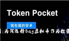 深入剖析：为何选择Bag虚