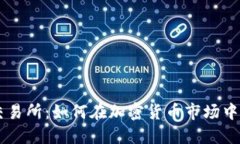 探索UB交易所：如何在加密