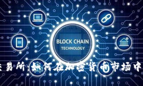 探索UB交易所：如何在加密货币市场中获得成功