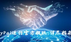 如何通过PayPal进行官方提