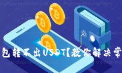 火币钱包转不出USDT？教你