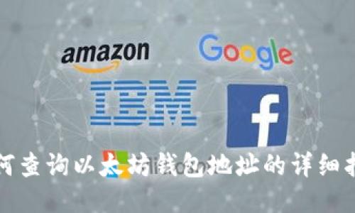 如何查询以太坊钱包地址的详细指南