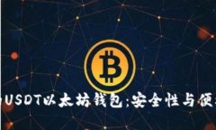 如何选择最佳的USDT以太坊