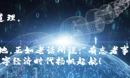   如何安全地使用以太坊钱包ETW进行交易和投资 / 
 guanjianci 以太坊, 钱包, ETW, 数字货币 /guanjianci 

引言：数字经济时代的新机遇
在这个信息飞速发展的时代，虚拟货币已经从边缘走向了中心舞台。以太坊钱包ETW，作为数字货币投资的重要工具，吸引了越来越多投资者的关注。尤其是在当今数字经济蓬勃发展的背景下，“一日之计在于晨”，选择合适的工具进行投资显得尤为重要。本文将详细探讨如何利用以太坊钱包ETW安全地进行交易和投资，并提供实用的建议与文化视角。

什么是以太坊钱包ETW？
以太坊是一个开放的区块链平台，允许用户创建和部署智能合约。与比特币的单一货币功能不同，以太坊更像是一个生态系统。而以太坊钱包ETW是一个专为以太坊设计的钱包，能够存储以太币（ETH）和其他基于以太坊的代币。
很多投资者知道如何“张嘴吃饭”，却忽视了选择合适的钱包会影响投资的安全性。ETW钱包以其简洁的界面和强大的功能，成为越来越多用户的首选。同时，ETW还支持多重签名等安全功能，是保护资产的重要工具。

ETW钱包的特点与优势
为何选择ETW钱包？我们可以从几个方面来说：
ul
    listrong安全性高：/strongETW钱包采用了先进的加密技术，能够有效保护用户的数字资产安全。正如古人所言：“防患于未然”，在投资前一定要做好安全防护。/li
    listrong用户友好：/strong无论是新手还是经验丰富的投资者，都能在ETW钱包中找到易于操作的界面。这使得用户能够快速上手，“一招鲜吃遍天”的概念在这里得到了体现。/li
    listrong多种支持：/strongETW钱包不仅支持以太币，还能管理其他基于以太坊协议的代币，为用户提供了更加多样的投资选择。/li
/ul

如何创建ETW钱包？
创建ETW钱包的过程相对简单。首先，你需要访问ETW官网，并下载相应的钱包客户端。接下来，按照界面提示进行操作：
ol
    li注册账户：输入电子邮件和密码，完成注册。/li
    li创建钱包：选择“创建新钱包”，并牢记生成的助记词。这个助记词就像是你钱包的钥匙，失去它将无法再访问钱包。/li
    li完成设置：设置二次验证，进一步增强账户的安全性。/li
/ol
记住，在这个过程中，“留得青山在，不怕没柴烧”。安全措施虽然可能稍显复杂，但必要性不言而喻。

如何安全交易？
使用ETW钱包进行交易时，安全如同“眼前一亮”的佛光，时刻照耀着投资的每个细节。
ul
    listrong确认地址：/strong在进行转账时，一定要仔细核对地址，确认无误再进行发送。/li
    listrong小额测试：/strong在进行大额转账之前，建议先进行小额测试，以确保一切正常。/li
    listrong及时更新：/strong定期更新钱包客户端至最新版本，以确保你的钱包具有最新的安全特性。/li
/ul

投资以太坊的策略
在以太坊投资中，“小步快跑”是一个行之有效的策略。以下是一些建议：
ul
    listrong分散投资：/strong不要把所有的鸡蛋放在一个篮子里。考虑将投资分散在不同的代币中，以降低风险。/li
    listrong定期审视：/strong市场变化莫测，定期检查你的投资组合，如同“磨刀不误砍柴工”，能够帮助你及时调整策略。/li
    listrong关注市场新闻：/strong紧跟市场动态、政策变化以及技术更新，这些信息对于投资决策是至关重要的。/li
/ul

以太坊的未来：展望与预判
以太坊自诞生以来，随着不断的技术创新以及庞大的开发者社区，展现出强大的生命力。许多行业的应用都逐渐开始引入区块链技术，以太坊的未来光明可期。
在这个蓬勃发展的数字经济中，投资以太坊及其生态系统仿佛是一条“抓住福星”的捷径。然而，“天上不会掉馅饼”，理性决策、风险控制是每位投资者必须牢记的道理。

总结
以太坊钱包ETW不仅是数字货币交易的工具，更是打开数字资产世界的一把钥匙。通过合理安全的使用，投资者能够在这个快速变化的市场中找到自己的立足之地。正如老话所说：“有志者事竟成”，只要坚定信念，合理规划，成功就会向你招手。
希望本文能够给你提供有价值的信息，帮助你在以太坊的投资旅程中步步为营，直至收获丰硕的果实。记住，安全永远是第一位的，保持理智与清醒，才能在这个数字经济时代扬帆起航！