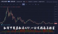 如何下载虚拟币APP：一站