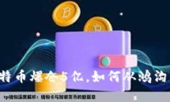 李晨比特币爆仓5亿，如何