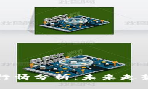 FIL币行情分析：未来走势如何？