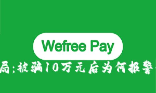 虚拟币骗局：被骗10万元后为何报警却不立案？