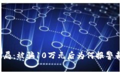 虚拟币骗局：被骗10万元后
