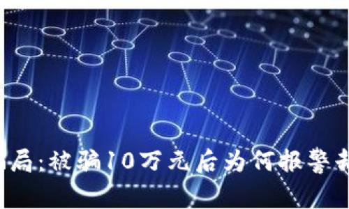 虚拟币骗局：被骗10万元后为何报警却不立案？