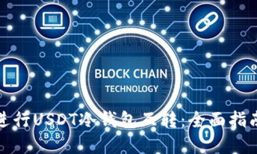 如何安全地进行USDT冷钱包互转：全面指南与实用技巧