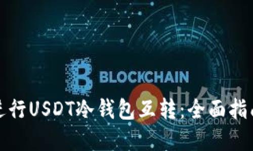 如何安全地进行USDT冷钱包互转：全面指南与实用技巧