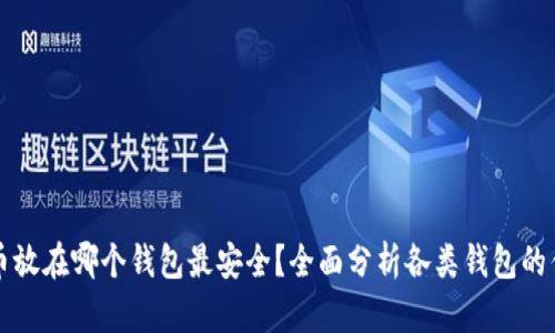 比特币放在哪个钱包最安全？全面分析各类钱包的优缺点