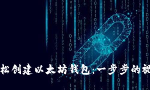 如何轻松创建以太坊钱包：一步步的视频指南