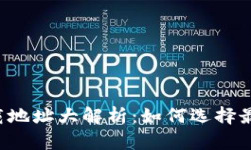 以太坊钱包下载地址大解析：如何选择最适合你的钱包？