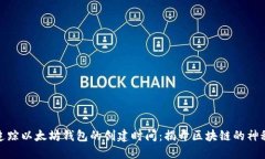 如何追踪以太坊钱包的创