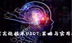 如何高效接单USDT：策略与