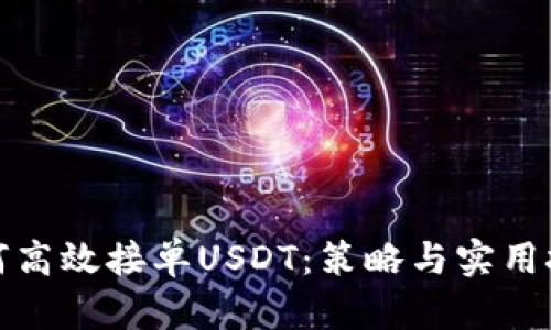 如何高效接单USDT：策略与实用技巧