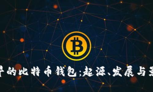 最早的比特币钱包：起源、发展与影响