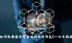 如何选择安全可靠的比特