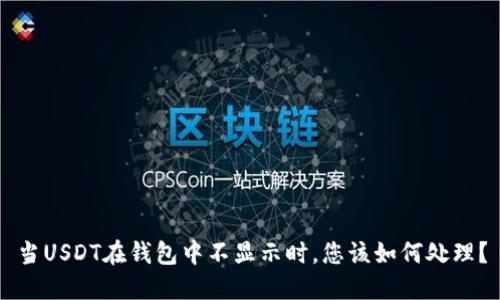 当USDT在钱包中不显示时，您该如何处理？