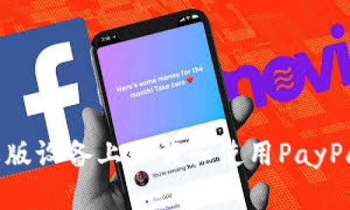 怎么在苹果版设备上下载和使用PayPal：完整指南