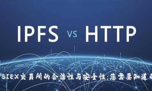 探寻UBIEX交易所的合法性与安全性：您需要知道的一切