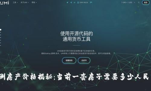 澳洲房产价格揭秘：当前一套房子需要多少人民币？