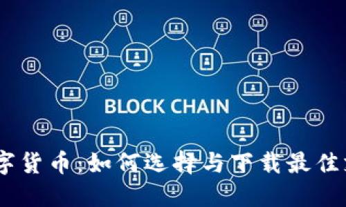 畅享数字货币：如何选择与下载最佳支付APP