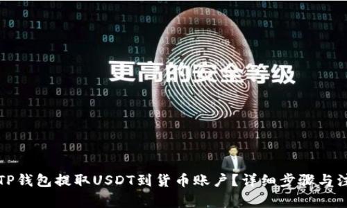 如何从TP钱包提取USDT到货币账户？详细步骤与注意事项